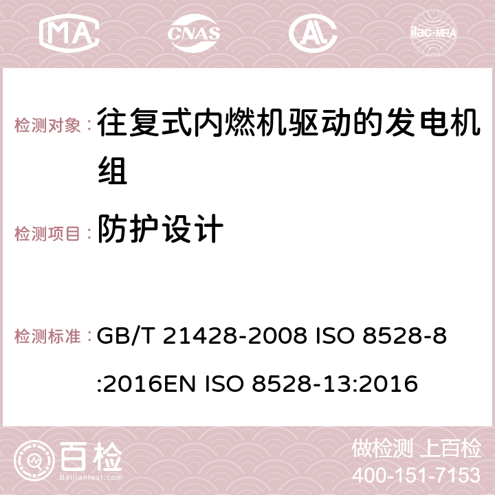 防护设计 往复式内燃机驱动的发电机组 第13部分 安全 GB/T 21428-2008 
ISO 8528-8:2016
EN ISO 8528-13:2016 6.8