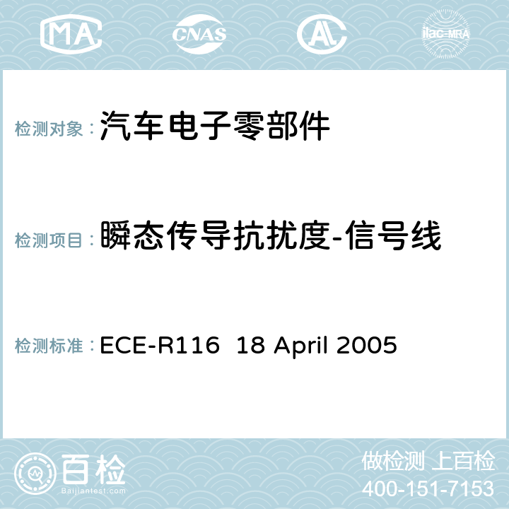 瞬态传导抗扰度-信号线 关于采用统一的技术规定，对轮式车辆,可以安装的设备和零部件和/或用于轮式车辆和条件相互承认的基础上批准的程序文件 ECE-R116 18 April 2005 Annex 9