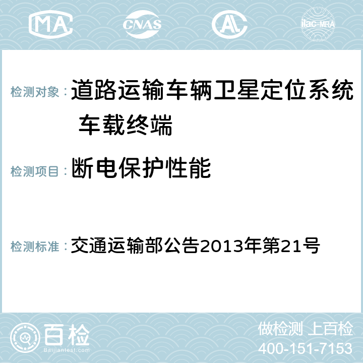 断电保护性能 《道路运输车辆卫星定位系统 北斗兼容车载终端技术规范》 交通运输部公告2013年第21号 6.4.1.5