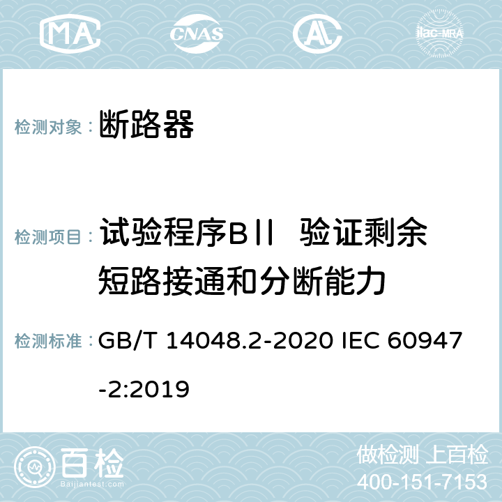 试验程序BⅡ  验证剩余短路接通和分断能力 GB/T 14048.2-2020 低压开关设备和控制设备 第2部分：断路器