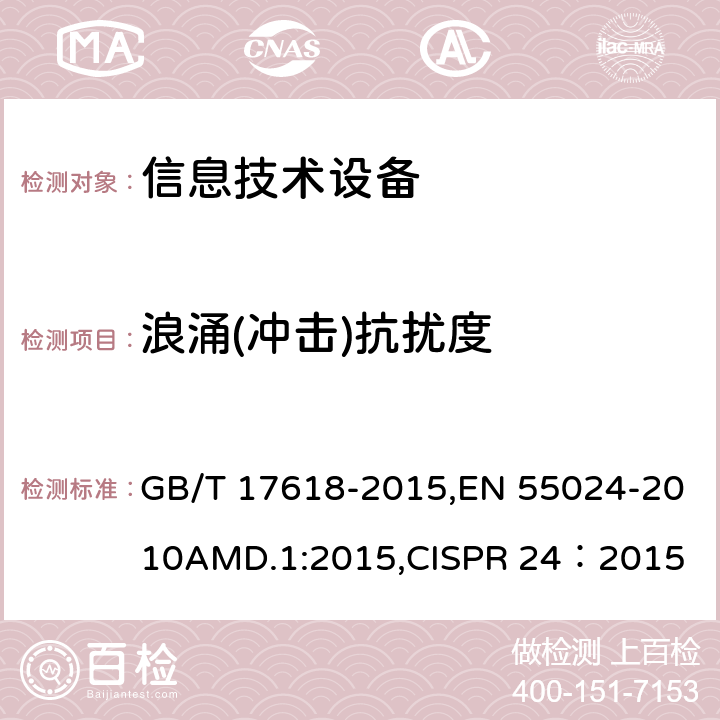 浪涌(冲击)抗扰度 信息技术设备 抗扰度限值和测量方法 GB/T 17618-2015,EN 55024-2010AMD.1:2015,CISPR 24：2015