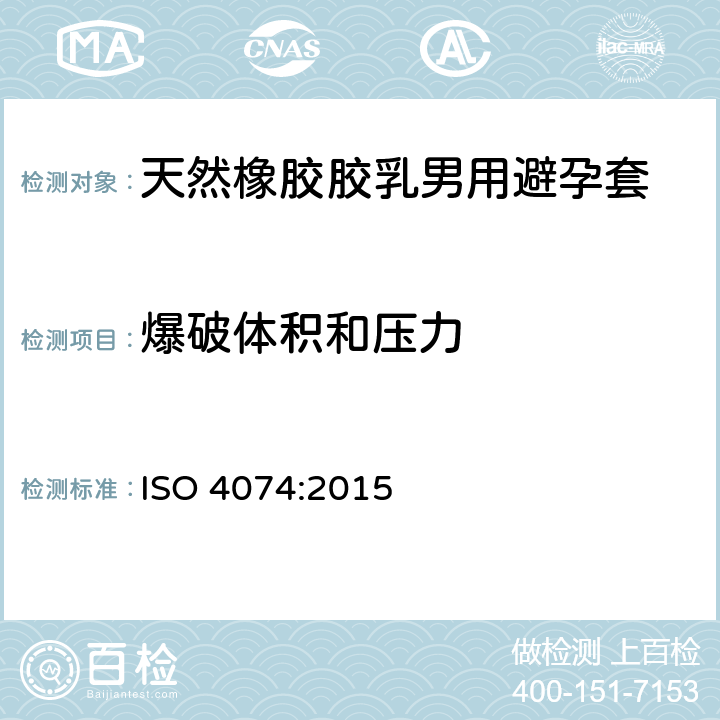 爆破体积和压力 ISO 4074-2015 男用天然乳胶避孕套 要求和试验方法