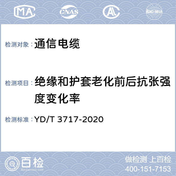 绝缘和护套老化前后抗张强度变化率 通信电源用铝合金导体阻燃软电缆 YD/T 3717-2020 5.3.1和5.3.2