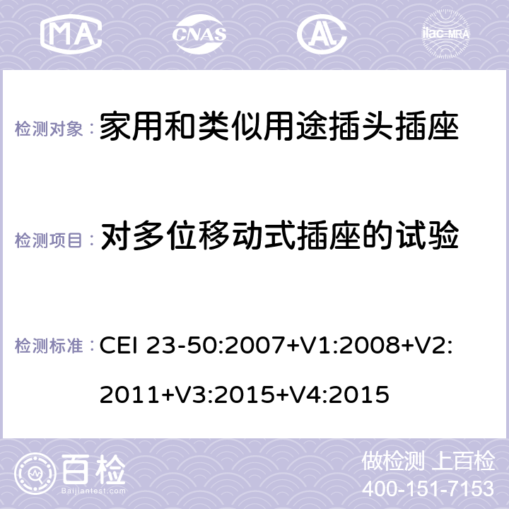 对多位移动式插座的试验 家用和类似用途插头插座 第1部分：通用要求 CEI 23-50:2007+V1:2008+V2: 2011+V3:2015+V4:2015 24.9