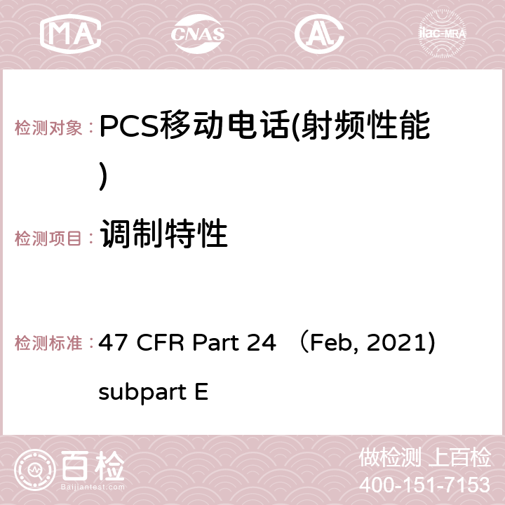 调制特性 各种无线通信业务 47 CFR Part 24 （Feb, 2021) subpart E Part E