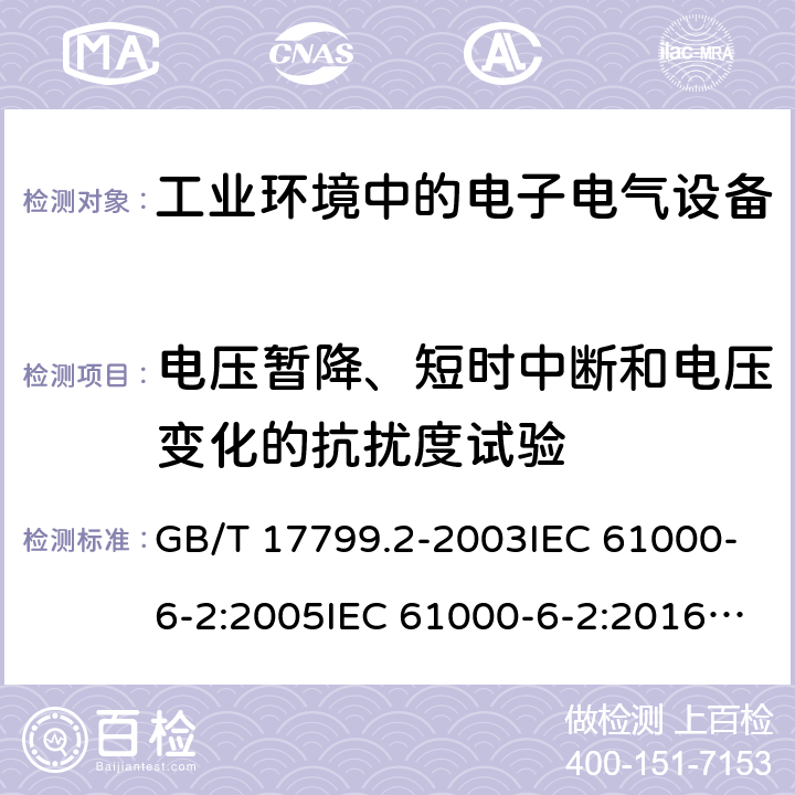 电压暂降、短时中断和电压变化的抗扰度试验 电磁兼容 通用标准 工业环境中的抗扰度试验 GB/T 17799.2-2003IEC 61000-6-2:2005IEC 61000-6-2:2016EN 61000-6-2:2005 EN IEC 61000-6-2:2019 条款8