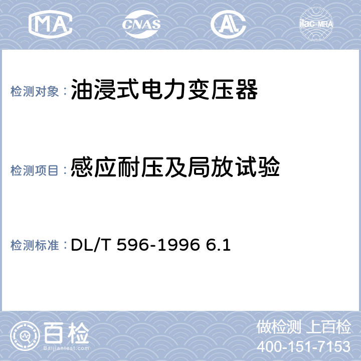 感应耐压及局放试验 电力设备预防性试验规程 DL/T 596-1996 6.1