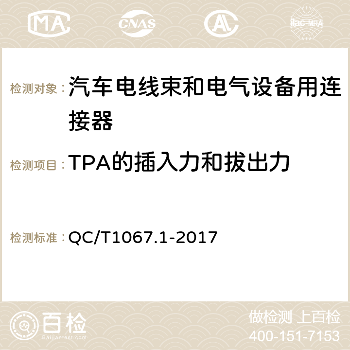 TPA的插入力和拔出力 汽车电线束和电气设备用连接器 第1部分：定义、试验方法和一般性能要求 QC/T1067.1-2017 4.15.2