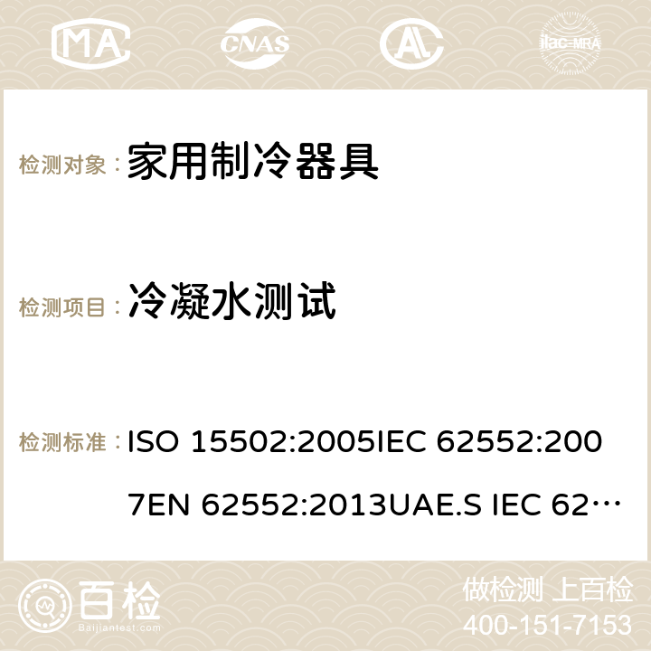 冷凝水测试 家用冰箱能效测试方法 ISO 15502:2005IEC 62552:2007EN 62552:2013UAE.S IEC 62552:2013GS IEC 62552SANS 62552:2008PNS IEC 62552:2012SASO IEC 62552:2007 条款.14