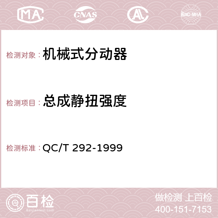 总成静扭强度 汽车机械式分动器台架试验方法 QC/T 292-1999 6