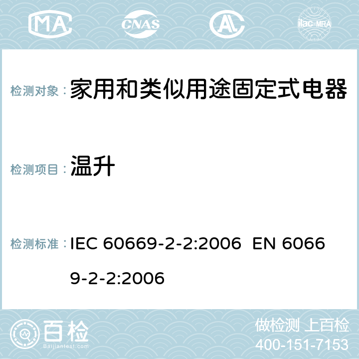 温升 家用和类似的固定电气设施用开关 第2-2部分：电磁遥控开关(RCS)的特殊要求 IEC 60669-2-2:2006 EN 60669-2-2:2006 Cl.17