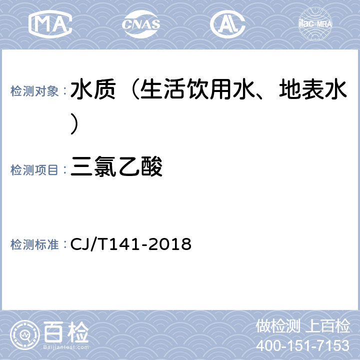 三氯乙酸 城镇供水水质标准检验方法 CJ/T141-2018 9.8.1 离子色谱法