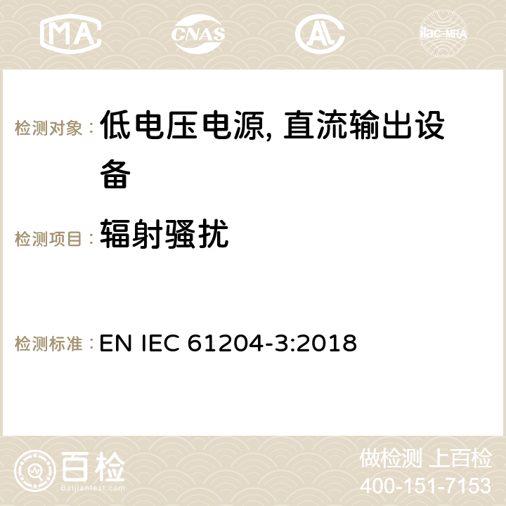 辐射骚扰 低电压电源, 直流输出第3部分：电磁兼容性（EMC） EN IEC 61204-3:2018 6.4.2