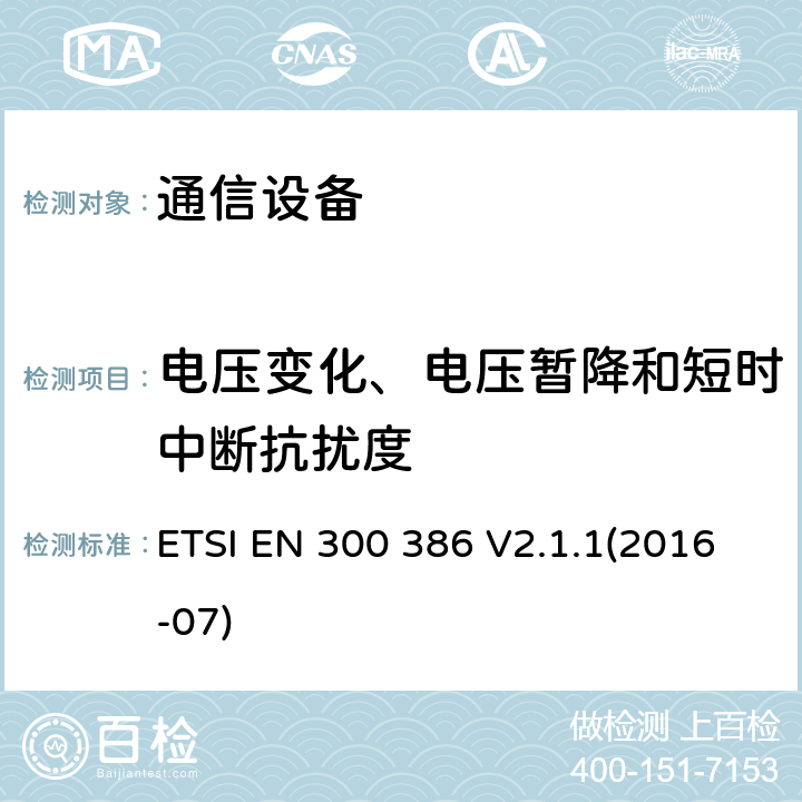 电压变化、电压暂降和短时中断抗扰度 电磁兼容性和无线频谱事物(ERM)；电信网络设备；电磁兼容性(EMC)要求 ETSI EN 300 386 V2.1.1(2016-07) 5