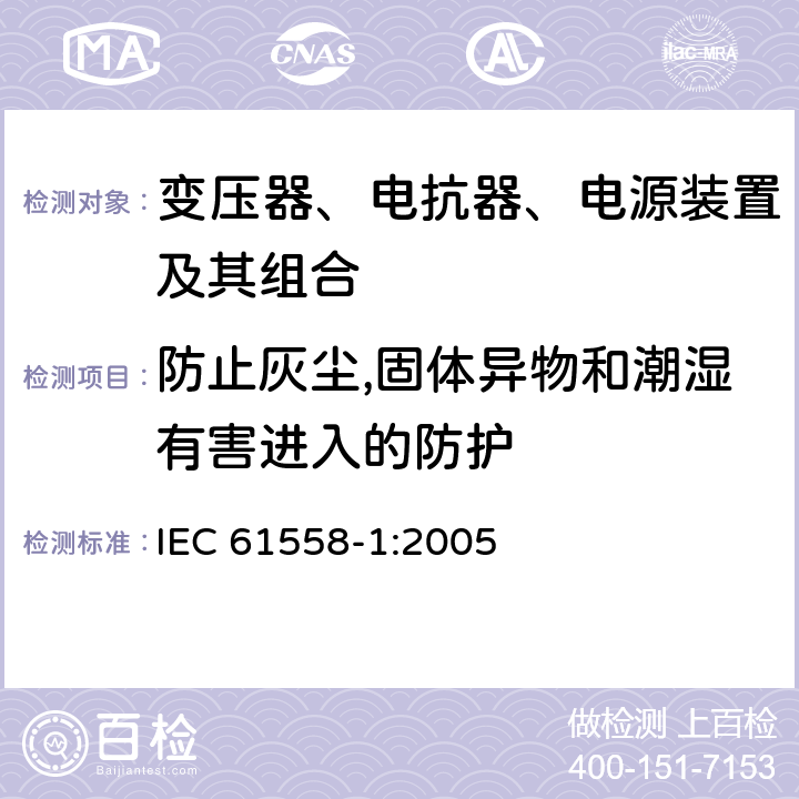 防止灰尘,固体异物和潮湿有害进入的防护 变压器、电抗器、电源装置及其组合的安全 第1部分：通用要求和试验 IEC 61558-1:2005 17