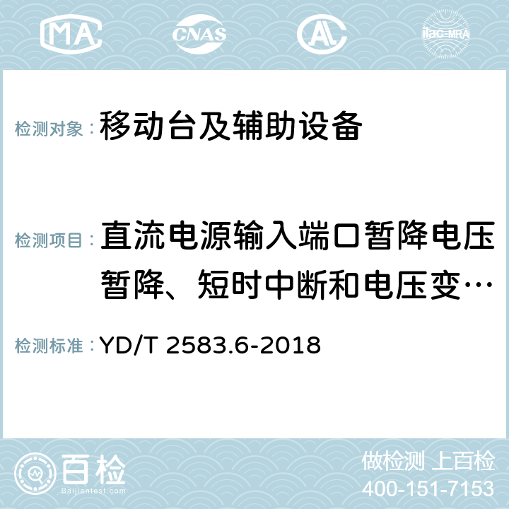 直流电源输入端口暂降电压暂降、短时中断和电压变化抗扰度 蜂窝式移动通信设备电磁兼容性能要求和测试方法 第6部分：900/1800MHz TDMA用户设备及其辅助设备 YD/T 2583.6-2018 8.6.1.2