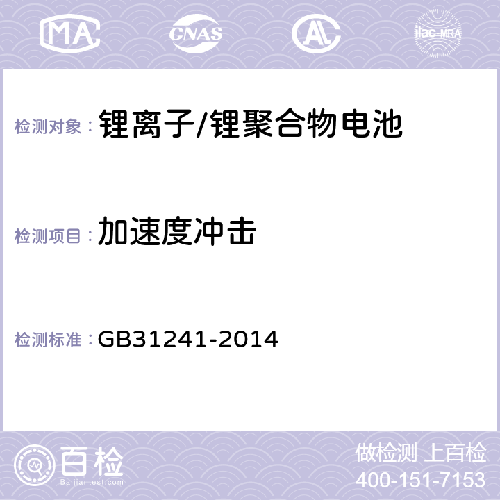 加速度冲击 便携式电子产品用锂离子电池和电池组安全要求 GB31241-2014 8.4