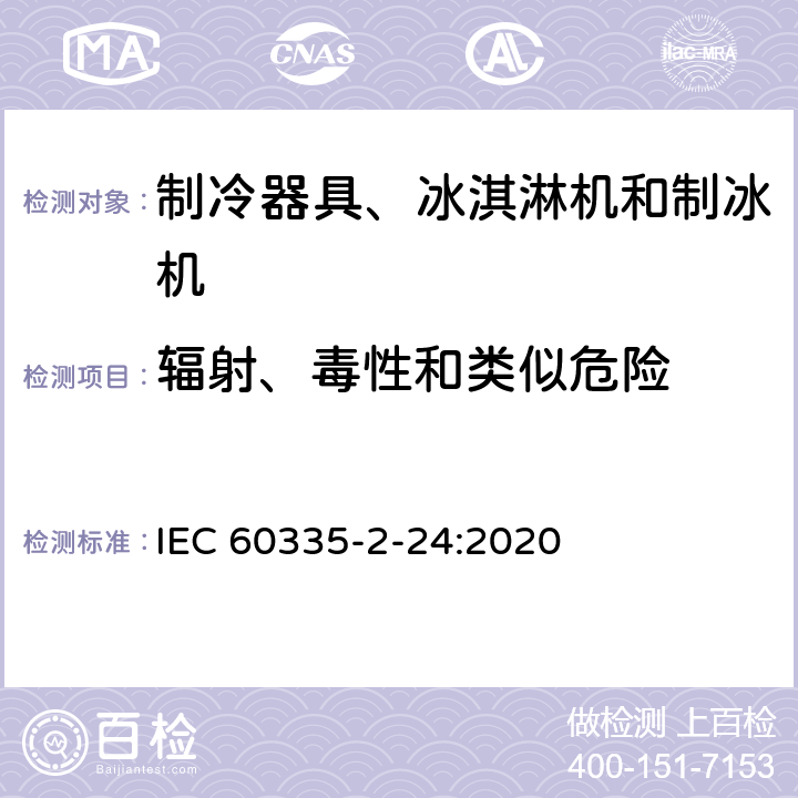 辐射、毒性和类似危险 家用和类似用途电器的安全 制冷器具、冰淇淋机和制冰机的特殊要求 IEC 60335-2-24:2020 32