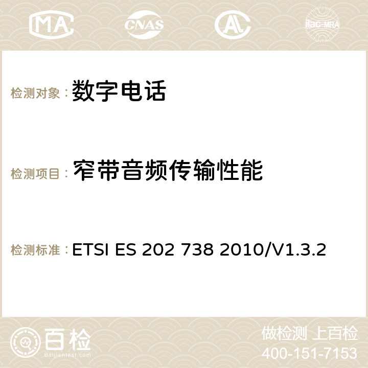 窄带音频传输性能 ETSI ES 202 738 2010/V1.3.2 语音和多媒体传输质量(STQ)；用户感知的QoS方面的窄带VoIP扬声和免提终端的传输要求  7、8