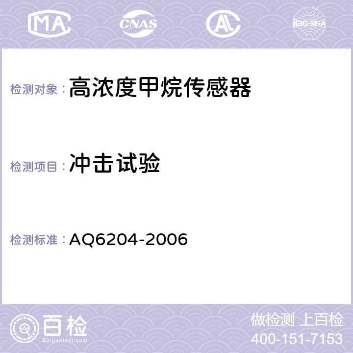 冲击试验 瓦斯抽放用热导式高浓度甲烷传感器 AQ6204-2006