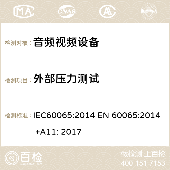 外部压力测试 音频,视频及类似设备的安全要求 IEC60065:2014 EN 60065:2014 +A11: 2017 8.12