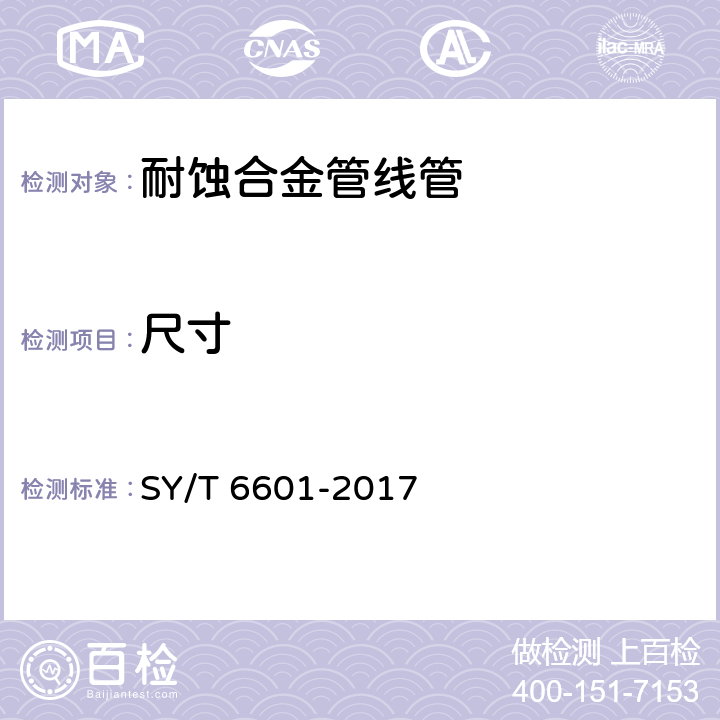 尺寸 耐腐蚀合金管线管 SY/T 6601-2017 10
