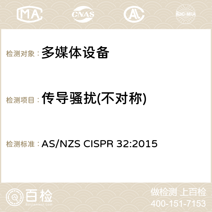传导骚扰(不对称) AS/NZS CISPR 32:2 电磁兼容 多媒体设备-发射要求 015 Annex A A.3