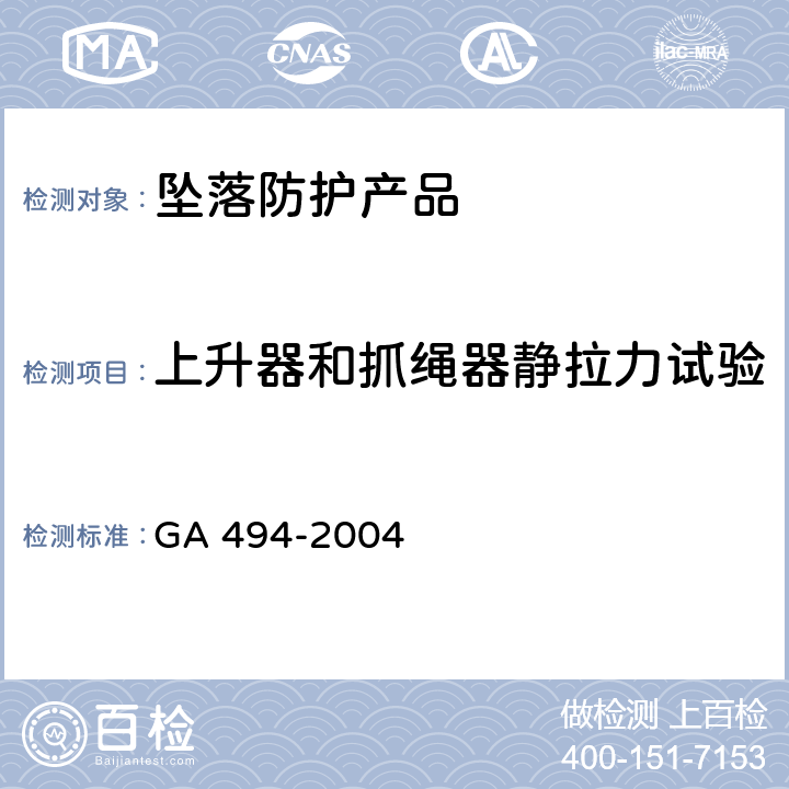 上升器和抓绳器静拉力试验 GA 494-2004 消防用防坠落装备