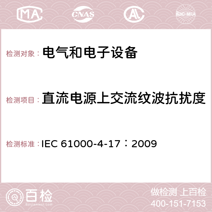 直流电源上交流纹波抗扰度 电磁兼容性(EMC).第4-17部分:试验和测量技术.直流输入电源端口上交流纹波抗扰试验 IEC 61000-4-17：2009