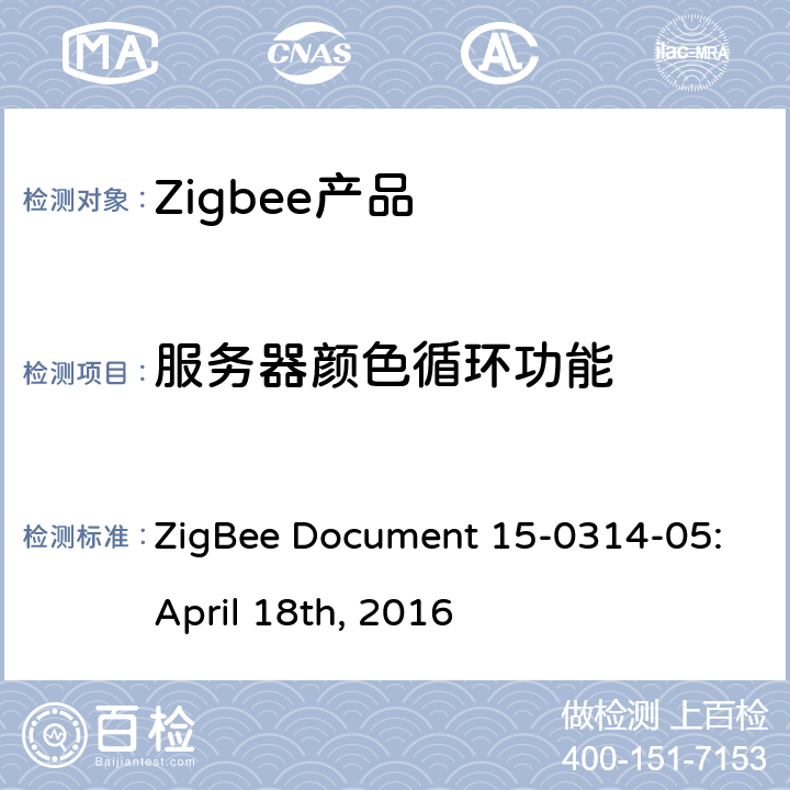 服务器颜色循环功能 颜色控制集群测试标准 ZigBee Document 15-0314-05:April 18th, 2016 5.3.3