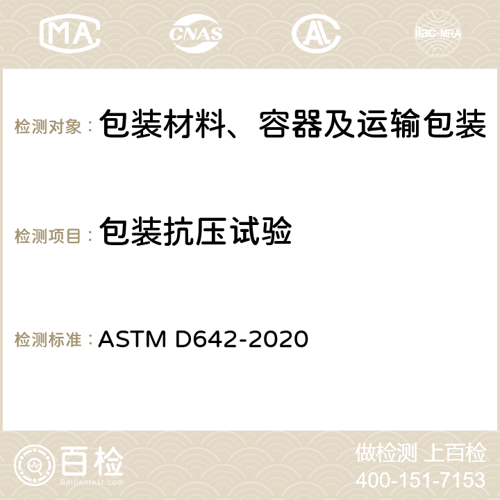 包装抗压试验 ASTM D642-2020 测定集装箱及部件抗压强度和单位载荷的试验方法