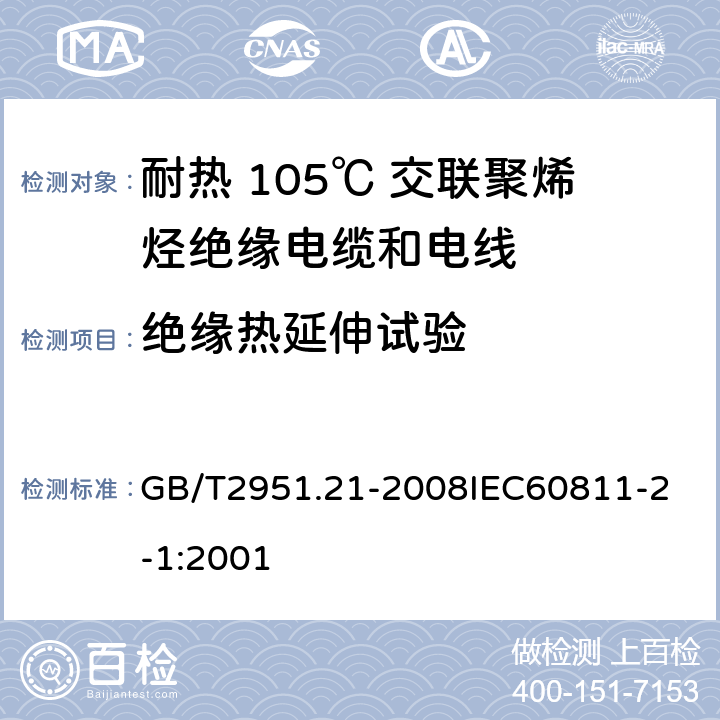 绝缘热延伸试验 电缆和光缆绝缘和护套材料通用试验方法 第21部分：弹性体混合料专用试验方法 耐臭氧试验 热延伸试验 浸矿物油试验 GB/T2951.21-2008
IEC60811-2-1:2001 5.1