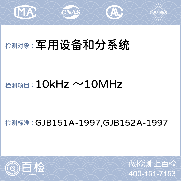 10kHz ～10MHz电源线传导发射CE102 《军用设备和分系统电磁发射和敏感度要求》,《军用设备和分系统电磁发射和敏感度测量》 GJB151A-1997,GJB152A-1997