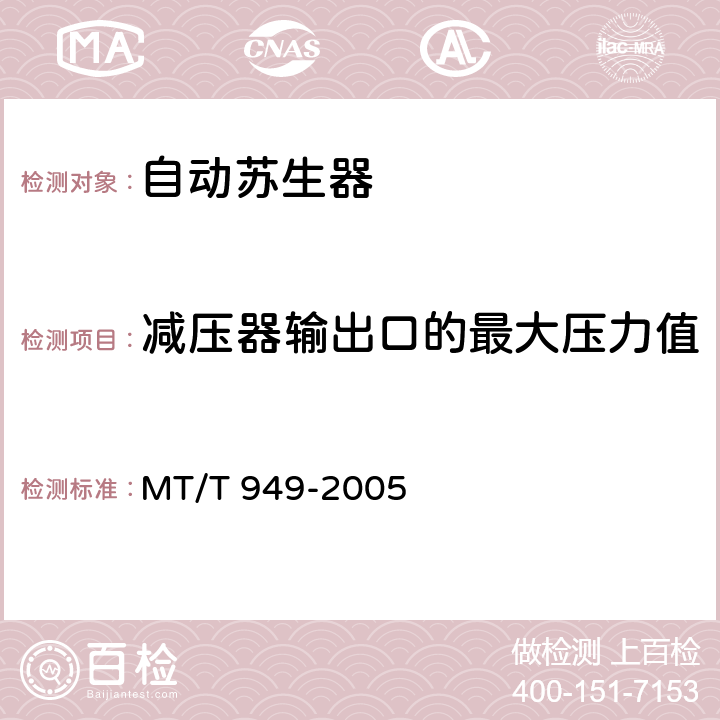 减压器输出口的最大压力值 MT/T 949-2005 【强改推】煤矿用自动苏生器