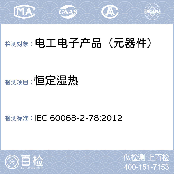 恒定湿热 环境试验 第 2-78部分:试验方法-试验Cab：恒定湿热 IEC 60068-2-78:2012