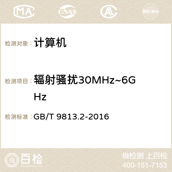 辐射骚扰30MHz~6GHz 计算机通用规范 第2部分：便携式微型计算机 GB/T 9813.2-2016 4.7