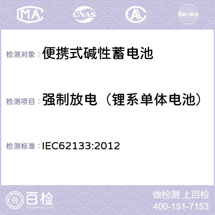 强制放电（锂系单体电池） 便携式和便携式装置用密封含碱性电解液蓄电池的安全要求 IEC62133:2012 8.3.7