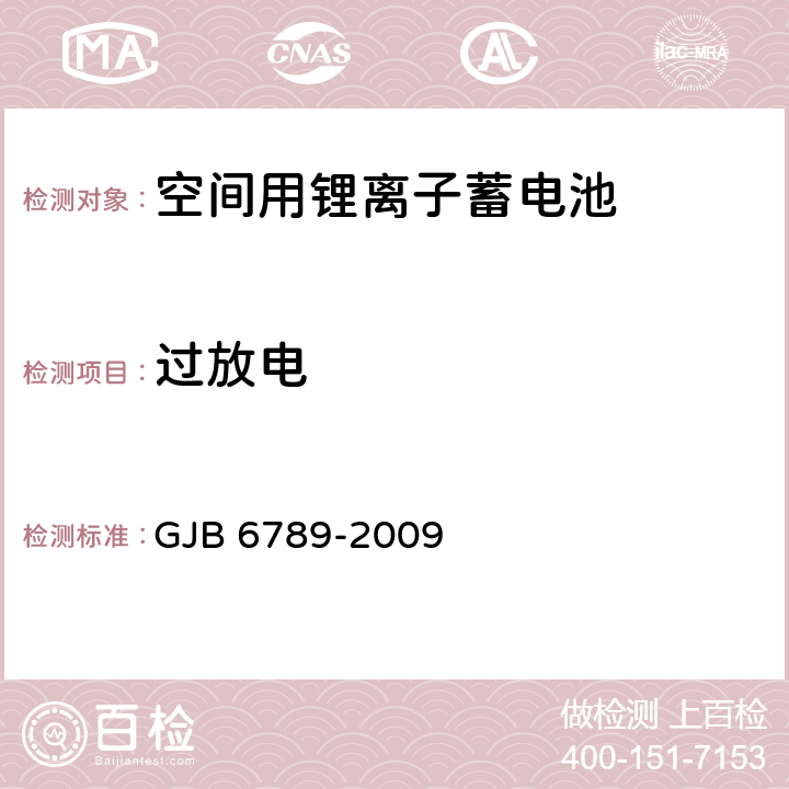 过放电 GJB 6789-2009 空间用锂离子蓄电池通用规范  4.6.5,4.6.15