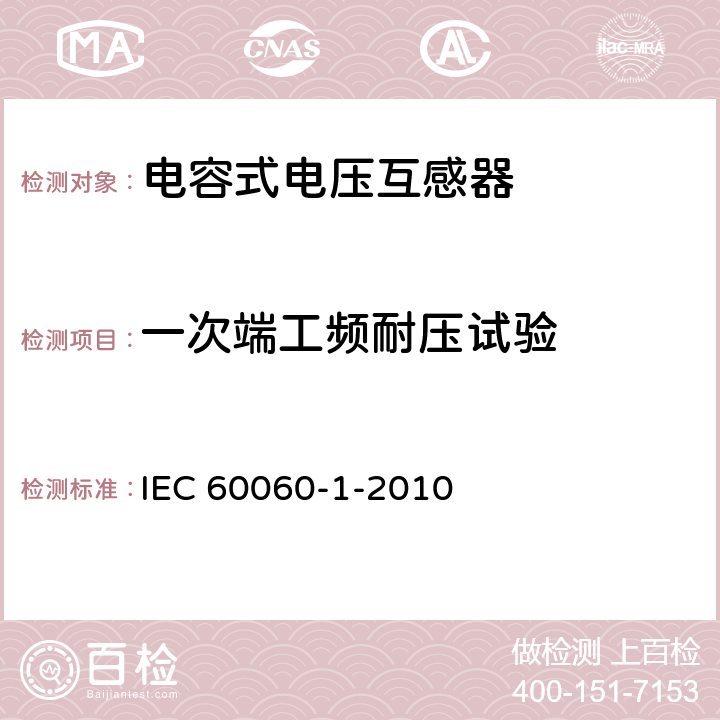 一次端工频耐压试验 IEC 60060-1-2010 高压试验技术 第1部分:一般定义和试验要求