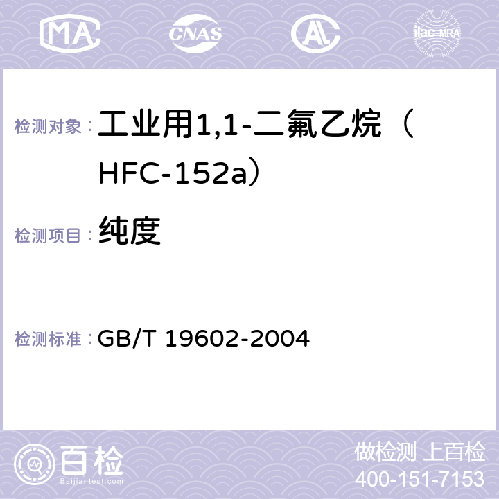 纯度 工业用1,1-二氟乙烷（HFC-152a） GB/T 19602-2004 4.2