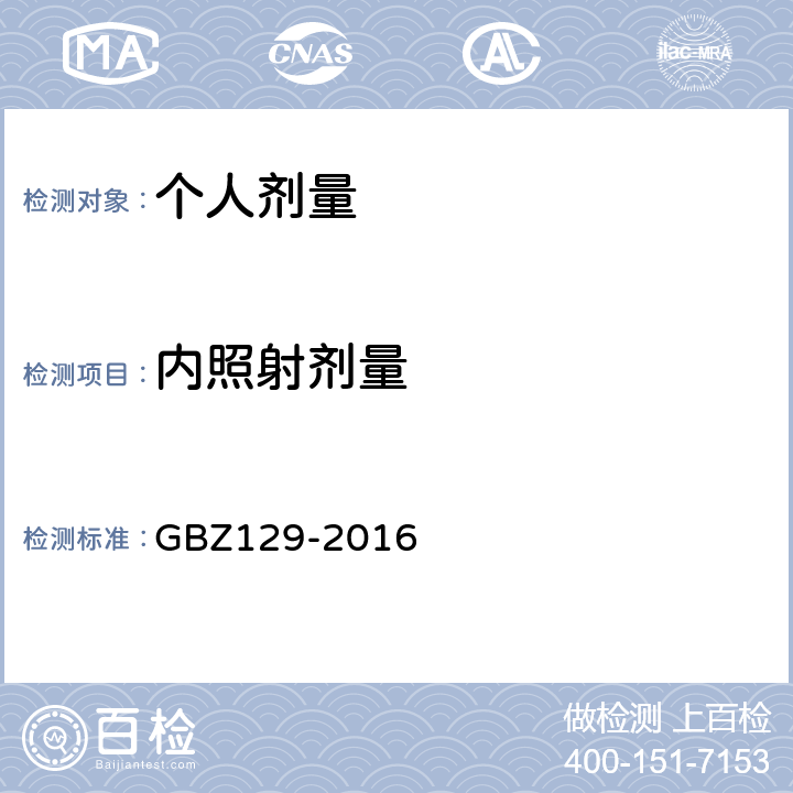 内照射剂量 GBZ 129-2016 职业性内照射个人监测规范