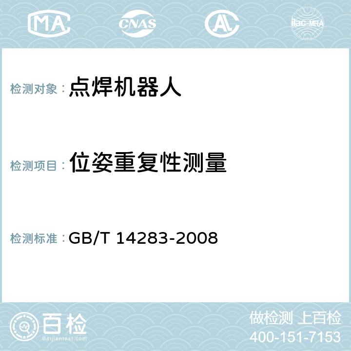 位姿重复性测量 点焊机器人 通用技术条件 GB/T 14283-2008 6.5.5