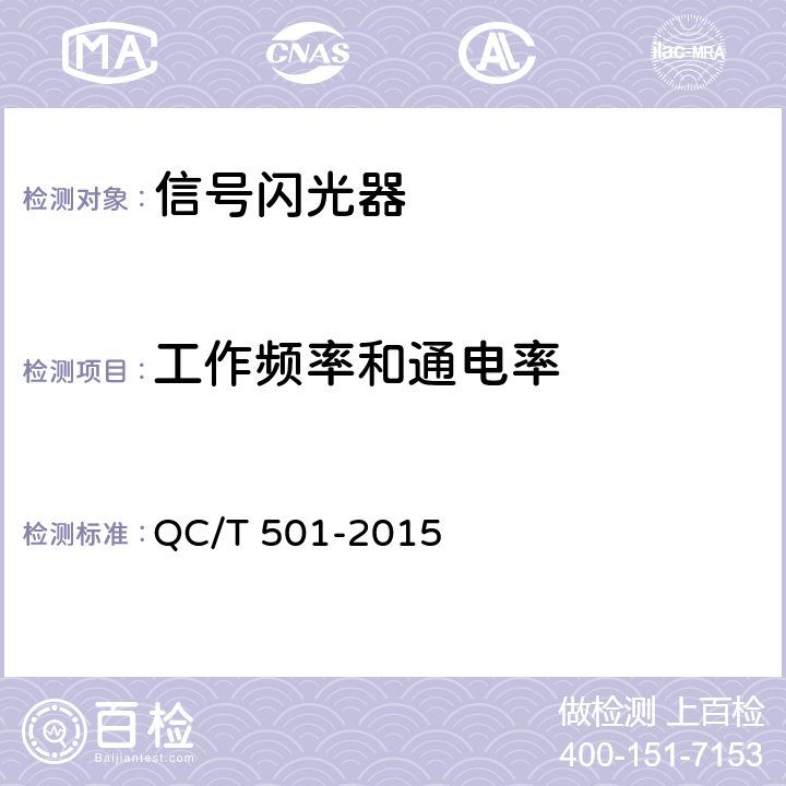 工作频率和通电率 汽车信号闪光器 QC/T 501-2015 4.3.1
