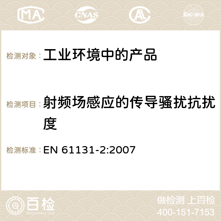 射頻場感應的傳導騷擾抗擾度 可編程控制器 第2部分：設備要求和測試 EN 61131-2:2007 7