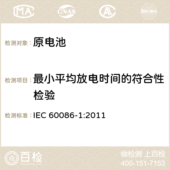 最小平均放电时间的符合性检验 原电池 第1部分：总则 IEC 60086-1:2011