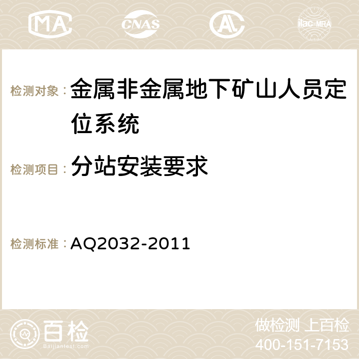 分站安装要求 金属非金属地下矿山人员定位系统建设规范 AQ2032-2011