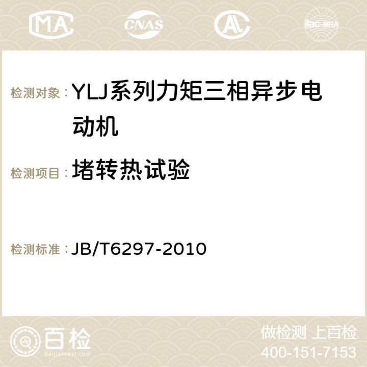 堵转热试验 YLJ系列力矩三相异步电动机技术条件 JB/T6297-2010 4.5