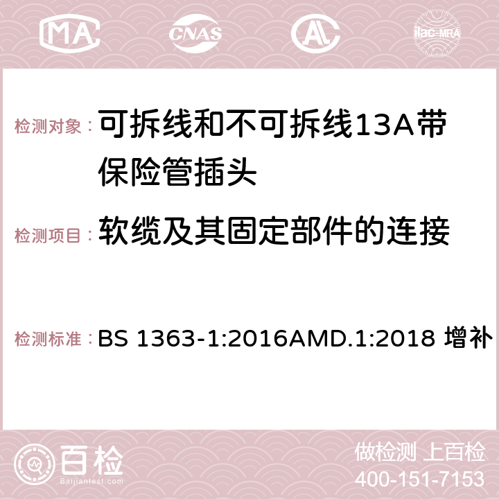 软缆及其固定部件的连接 13A插头、插座、适配器及连接单元说明第一部分：带13A保险丝的可拆和不可拆式插头 BS 1363-1:2016AMD.1:2018 增补 19