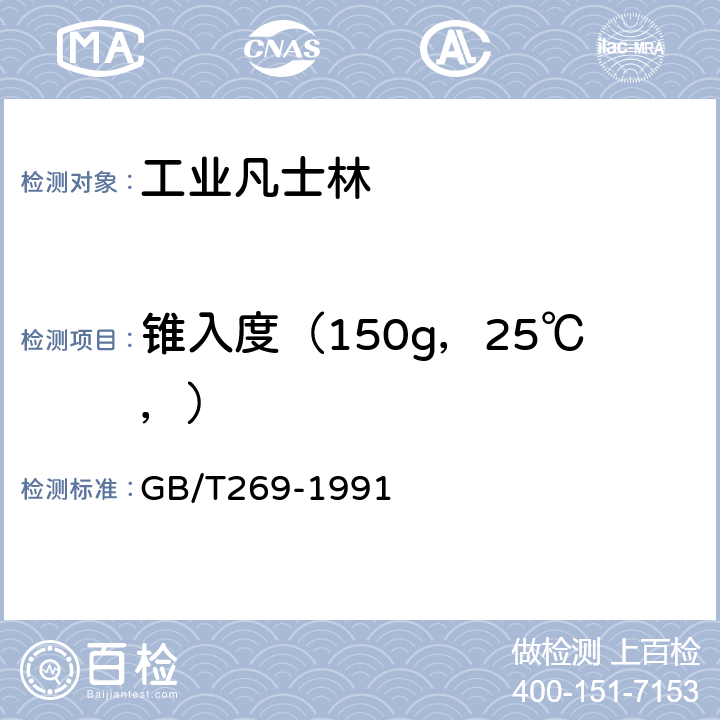 锥入度（150g，25℃，） 润滑脂和石油脂锥入度测定法 GB/T269-1991