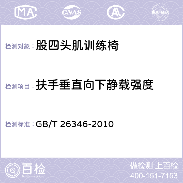 扶手垂直向下静载强度 GB/T 26346-2010 康复训练器械 股四头肌训练椅